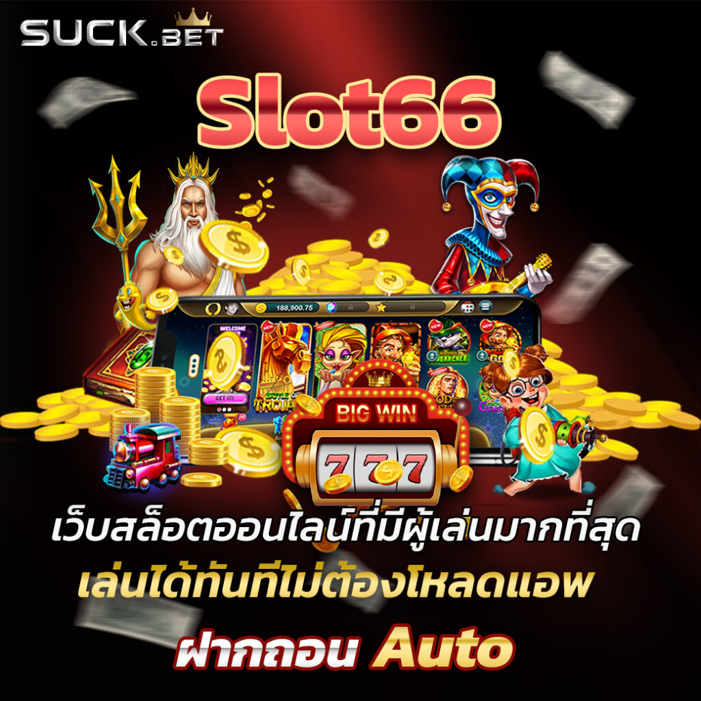 singha99 งเกมสล็อตออนไลน์มากที่สุด เป็นหนึ่งในเกมที่ทำเงินรางวัลได้จริงและไม่มีการจำกัดจำนวนเงิน